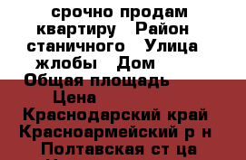 срочно продам квартиру › Район ­ станичного › Улица ­ жлобы › Дом ­ 60 › Общая площадь ­ 50 › Цена ­ 1 900 000 - Краснодарский край, Красноармейский р-н, Полтавская ст-ца Недвижимость » Квартиры продажа   